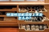 恒溫恒濕機(jī)濕度上不去怎么辦？