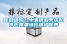 你知道嗎？中央供料系統(tǒng)配件也需要進(jìn)行維護(hù)保養(yǎng)