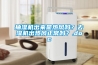 抽濕機出來是熱風嗎？去濕機出熱風正常嗎？.doc