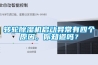 轉(zhuǎn)輪除濕機(jī)啟動(dòng)異常有四個(gè)原因，你知道嗎？