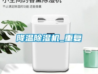 行業(yè)新聞降溫除濕機(jī)_重復(fù)