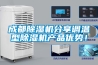 成都除濕機分享調溫型除濕機產品優(yōu)勢！