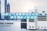 機房空氣濕度潮濕怎么辦？機房專用柜式除濕器