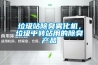 垃圾站除臭霧化機，垃圾中轉(zhuǎn)站用的除臭產(chǎn)品