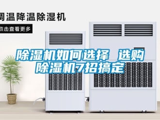 行業(yè)新聞除濕機(jī)如何選擇 選購(gòu)除濕機(jī)7招搞定
