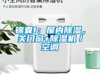 行業(yè)新聞錦囊1：屋內(nèi)除濕，關(guān)門窗+除濕機(jī)／空調(diào)