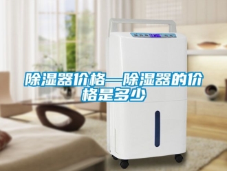 行業(yè)新聞除濕器價格—除濕器的價格是多少