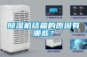 除濕機結(jié)霜的原因有哪些？