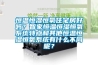 恒溫恒濕恒氧住宅房好嗎？智家恒溫恒濕恒氧系統(tǒng)特點和其他恒溫恒濕恒氧系統(tǒng)有什么不同呢？