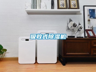 知識百科吸收式除濕機(jī)