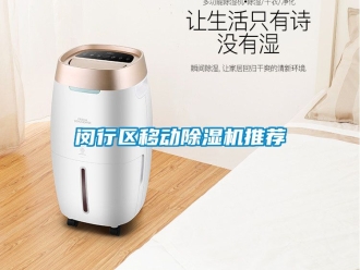 行業(yè)新聞閔行區(qū)移動(dòng)除濕機(jī)推薦