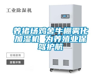 知識百科養(yǎng)豬場雞舍牛棚霧化加濕機(jī) 為養(yǎng)殖業(yè)保駕護(hù)航