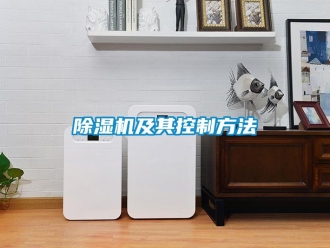 行業(yè)新聞除濕機及其控制方法