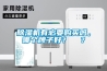 除濕機有必要購買嗎，哪個牌子好？  ？