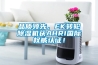 品質(zhì)領(lǐng)先，EK轉(zhuǎn)輪除濕機獲AHRI國際權(quán)威認證！