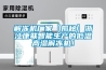 解凍機廠家【揭秘】浙江康聯(lián)智能生產(chǎn)的低溫高濕解凍機！