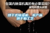 烘干式除濕機(jī)，農(nóng)產(chǎn)品烘干新工藝
