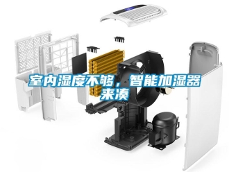 知識(shí)百科室內(nèi)濕度不夠，智能加濕器來(lái)湊
