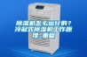 除濕機(jī)怎么運(yùn)行的？冷凝式除濕機(jī)工作原理_重復(fù)