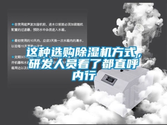 行業(yè)新聞這種選購除濕機(jī)方式，研發(fā)人員看了都直呼內(nèi)行