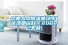 合肥大型除濕機功率(反饋都說好！2022已更新)