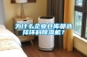為什么企業(yè)倉(cāng)庫(kù)都選擇環(huán)科除濕機(jī)？