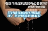 茶葉除濕機(jī)的作用和原理？茶葉除濕機(jī)哪家好？