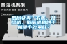 想盡快弄干衣服，抽濕機(jī)、取暖機(jī)和烘干機(jī)哪個(gè)效果好？