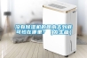 沒(méi)有除濕機(jī)的回南天到底可怕在哪里？（發(fā)生篇）