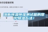 淺析恒溫恒濕測試箱的常見除濕方法！