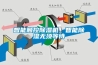 智能觸控除濕機(jī)，智能除濕無(wú)須等待