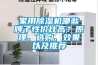 家用除濕機(jī)哪些牌子性價(jià)比高？原理、選購(gòu)、效果以及推薦