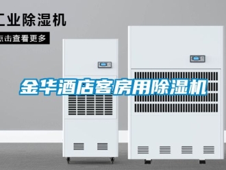 行業(yè)新聞金華酒店客房用除濕機(jī)