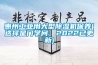 惠州工業(yè)用大型除濕機保養(yǎng)(選擇是門學問，2022已更新)