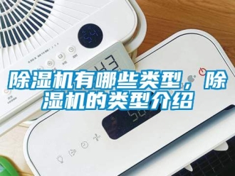 行業(yè)新聞除濕機有哪些類型，除濕機的類型介紹