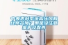 中央供料系統(tǒng)高壓風機經(jīng)常故障？那是沒注意維護及保養(yǎng)