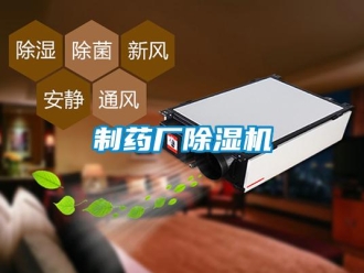 知識百科制藥廠除濕機