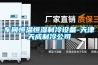 車(chē)間恒溫恒濕制冷設(shè)備-天津天成制冷公司