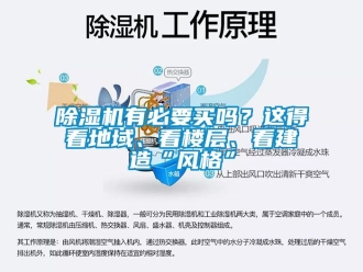 行業(yè)新聞除濕機有必要買嗎？這得看地域、看樓層、看建造“風(fēng)格”