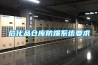 危化品倉(cāng)庫(kù)防爆系統(tǒng)要求