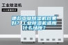 哪款工業(yè)除濕機(jī)效果好？工業(yè)除濕機(jī)適用什么場(chǎng)所？