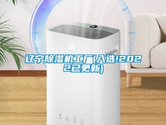 行業(yè)新聞遼寧除濕機(jī)工廠(chǎng)(入選!2022已更新)