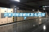 檔案館除濕機(jī)該怎么選擇？