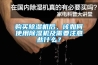 購買除濕機(jī)后，該如何使用除濕機(jī)及需要注意些什么？