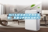 為什么除濕建議使用除濕機，不是空調(diào)的除濕模式？