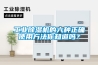工業(yè)除濕機(jī)的六種正確使用方法你知道嗎？