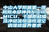 中山大學(xué)附屬第一醫(yī)院院本部神內(nèi)NICU、MICU、干細(xì)胞移植潔凈層流恒溫恒濕空調(diào)維修保養(yǎng)要求