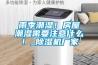 雨季潮濕！房屋潮濕需要注意什么！_除濕機(jī)廠家