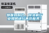 物聯(lián)網(wǎng)時代，除濕機(jī)行業(yè)如何進(jìn)行售后服務(wù)？