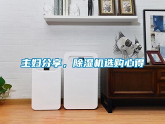 知識百科主婦分享，除濕機選購心得